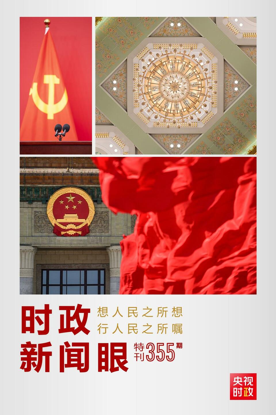 時政新聞眼丨在這場舉世矚目的見面會上，習(xí)近平作出哪些重要宣示？