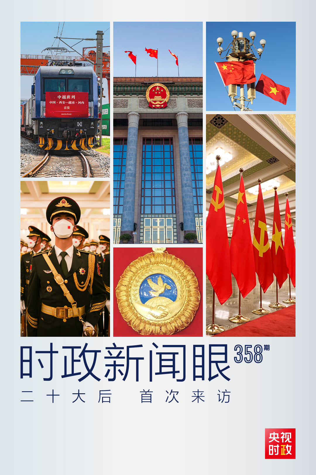 時政新聞眼丨黨的二十大之后會見首位外國領(lǐng)導(dǎo)人，習(xí)近平重點談了什么？