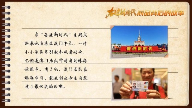 有聲手賬｜【奮進新時代·展品背后的故事54】一張社?？?，凝聚珠澳共融情