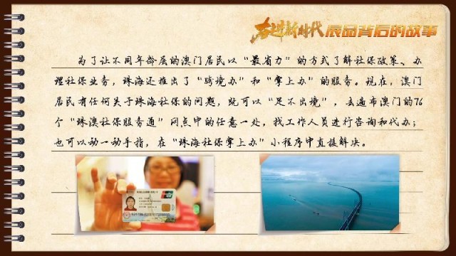 有聲手賬｜【奮進新時代·展品背后的故事54】一張社?？?，凝聚珠澳共融情