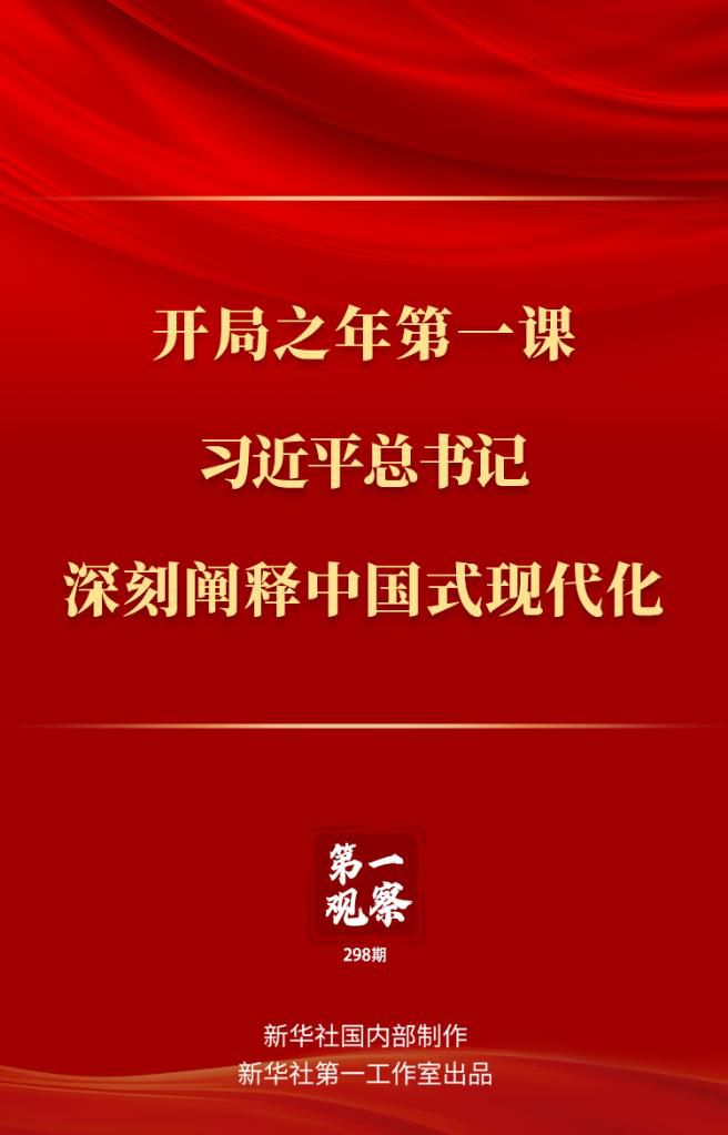 開局之年第一課，習近平總書記深刻闡釋中國式現(xiàn)代化