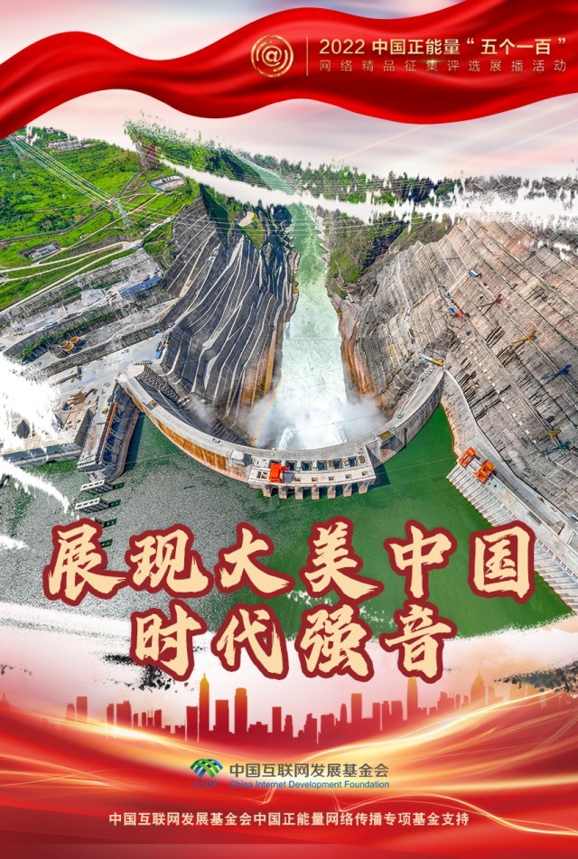 【海報(bào)】“五個(gè)一百”：凝聚網(wǎng)絡(luò)正能量，展現(xiàn)奮進(jìn)的中國(guó)