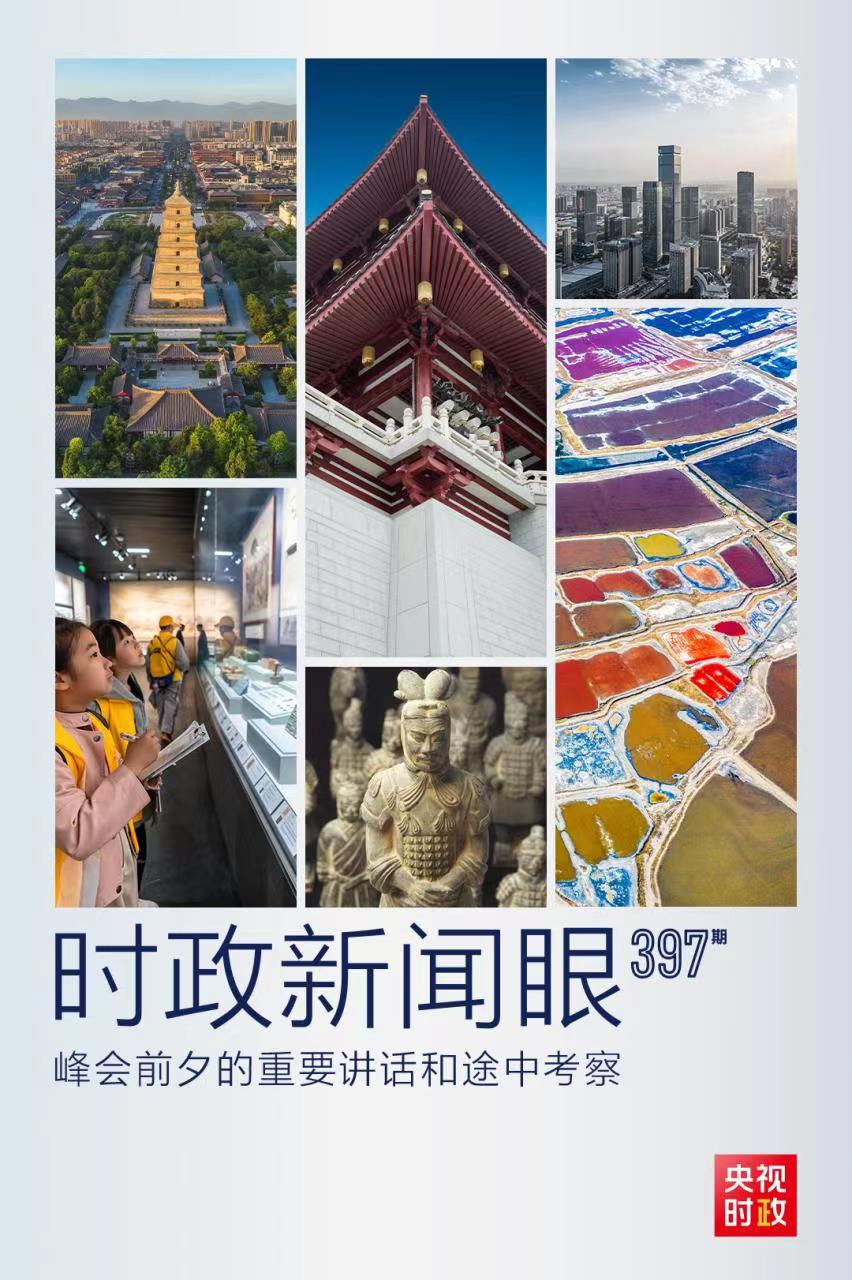 時(shí)政新聞眼丨峰會(huì)前夕這兩場(chǎng)重要活動(dòng)，習(xí)近平強(qiáng)調(diào)了什么？