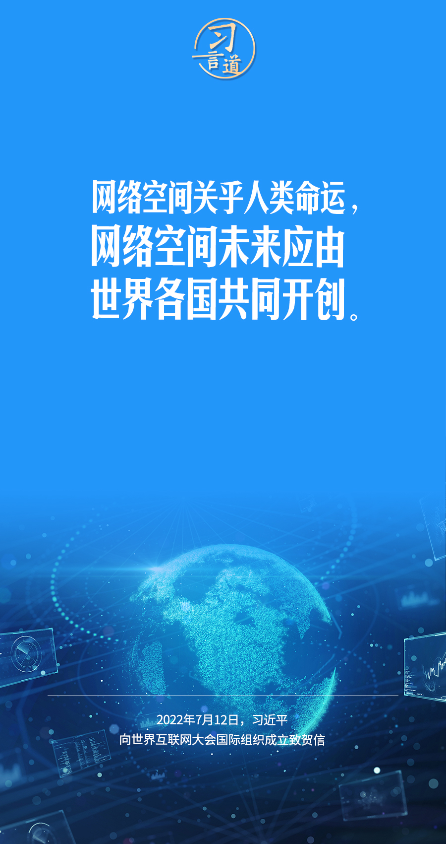 習(xí)言道｜讓數(shù)字文明造福各國人民