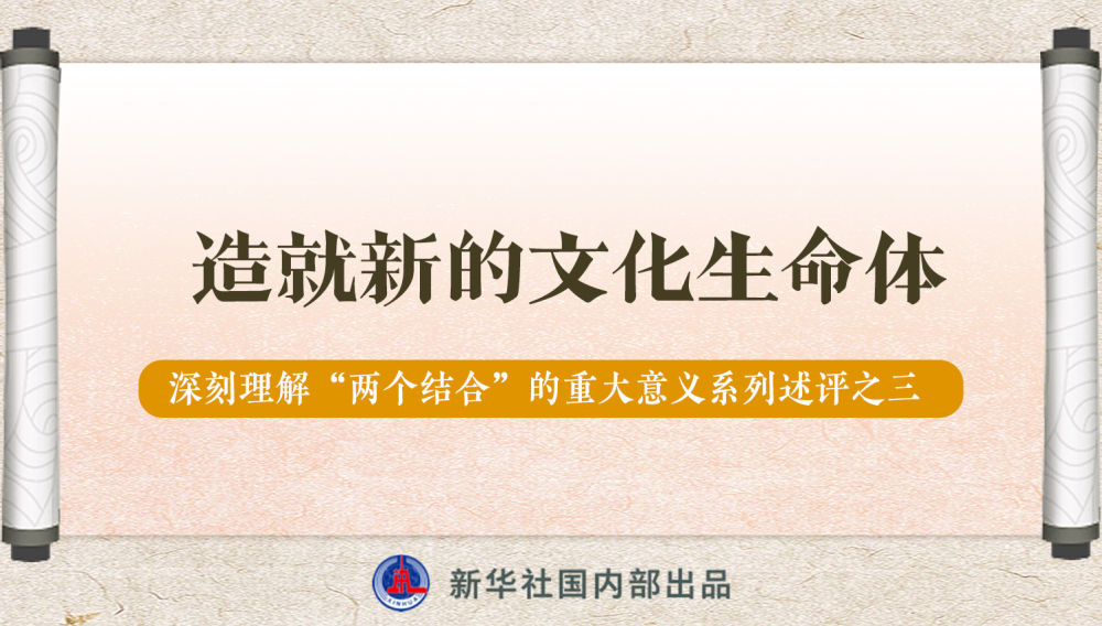 新華社播發(fā)系列述評(píng)，帶你深刻理解“兩個(gè)結(jié)合”的重大意義