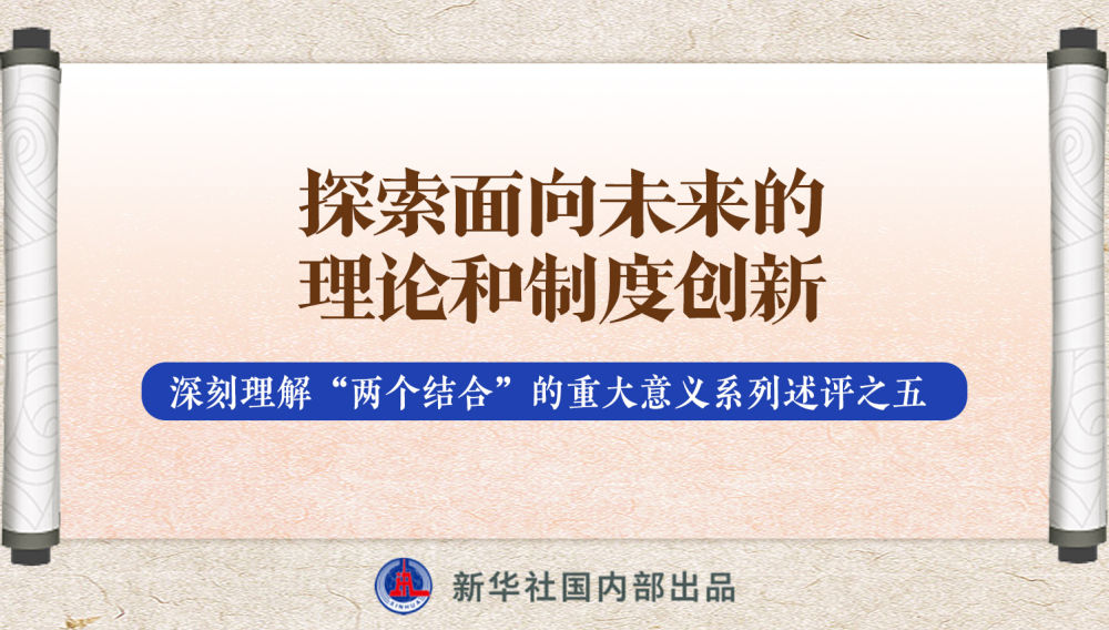 新華社播發(fā)系列述評(píng)，帶你深刻理解“兩個(gè)結(jié)合”的重大意義