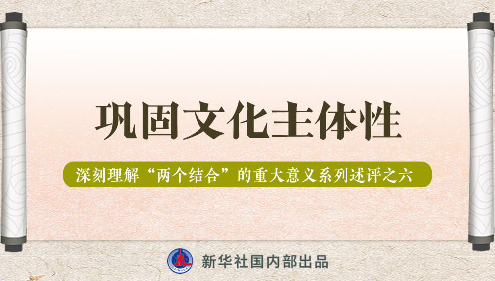 新華社播發(fā)系列述評(píng)，帶你深刻理解“兩個(gè)結(jié)合”的重大意義