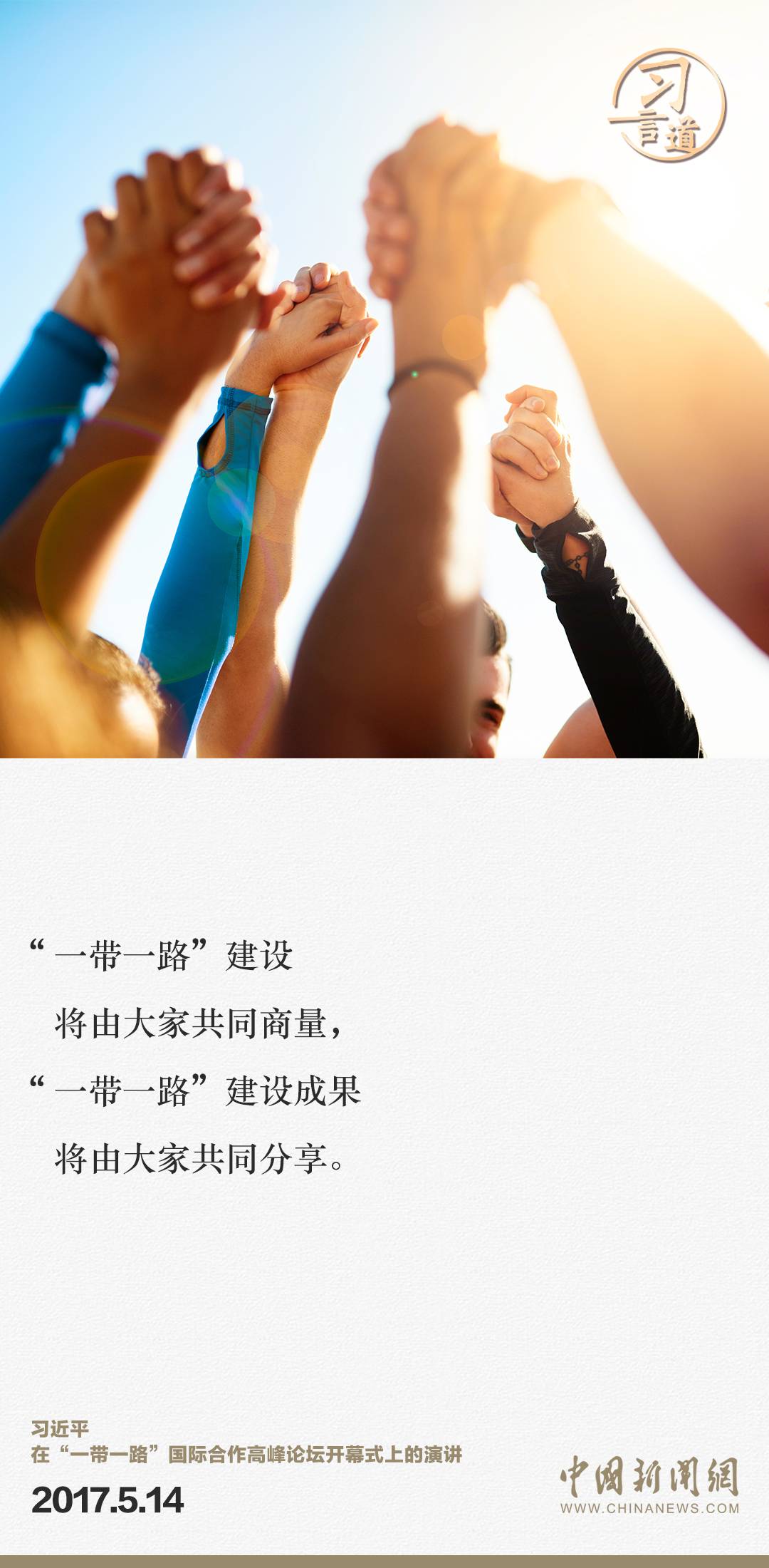 【大道共通】習(xí)言道｜“一帶一路”倡議來自中國，但成效惠及世界