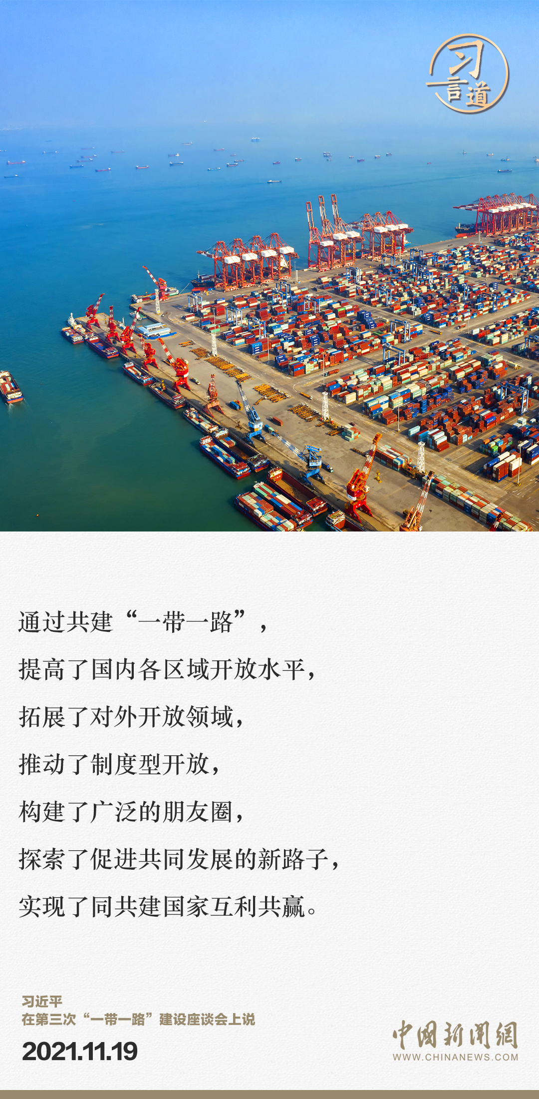 【大道共通】習(xí)言道｜“一帶一路”倡議來自中國，但成效惠及世界