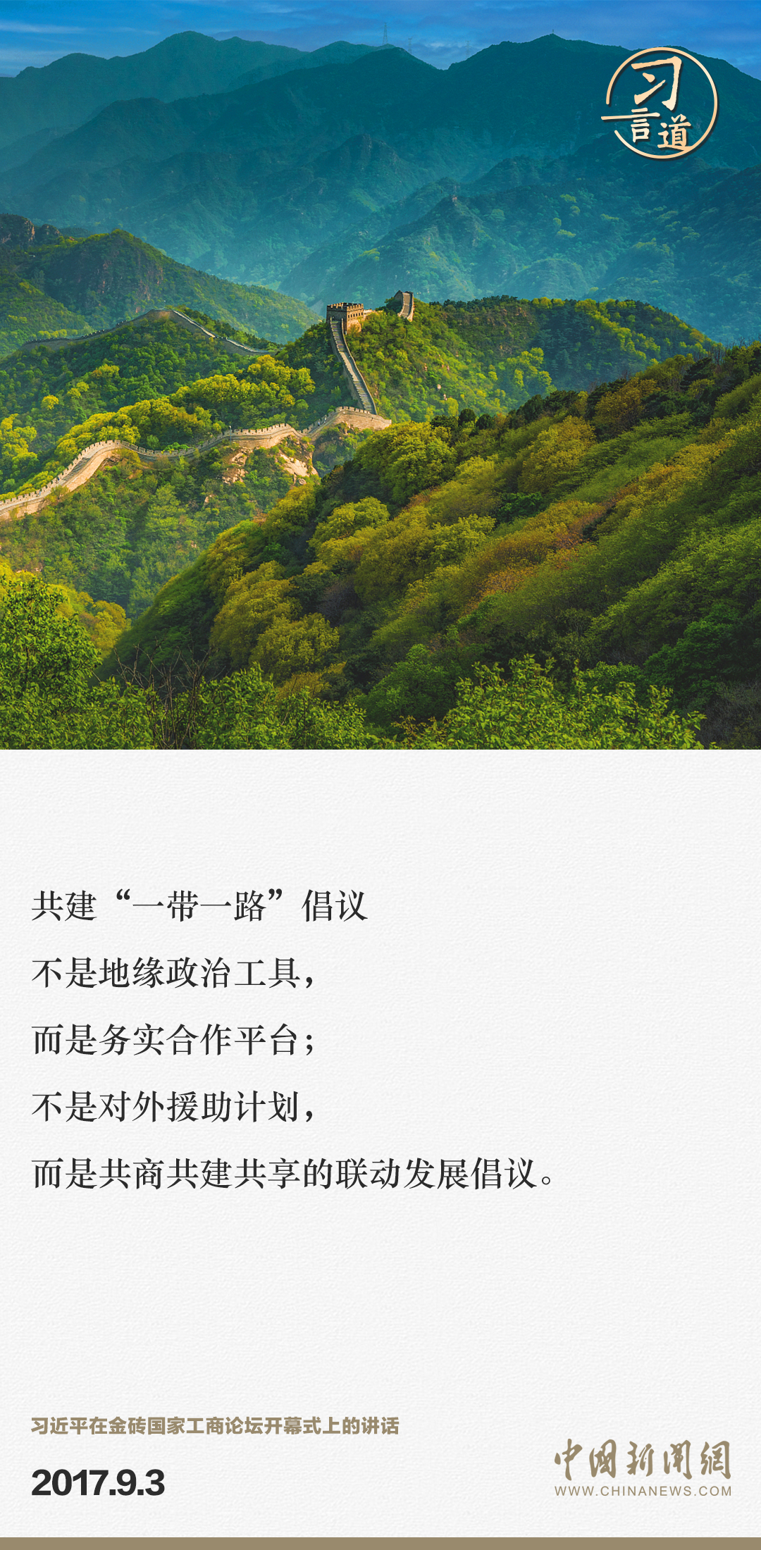 【大道共通】習(xí)言道｜“一帶一路”倡議來自中國，但成效惠及世界