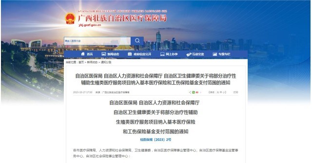 廣西醫(yī)保局發(fā)布通知，11月1日起，將部分治療性輔助生殖類醫(yī)療服務(wù)項(xiàng)目納入基本醫(yī)療保險(xiǎn)和工傷保險(xiǎn)基金支付范圍。