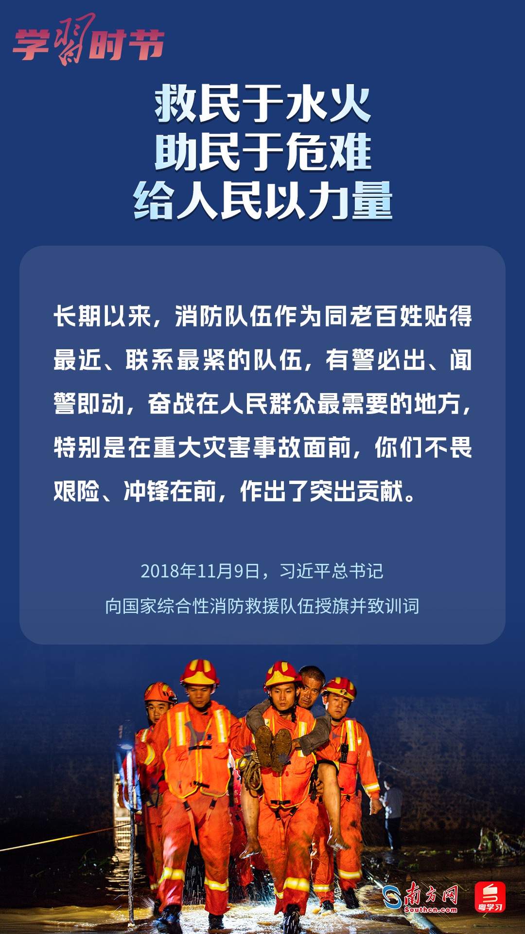 學(xué)習(xí)時(shí)節(jié)｜“救民于水火，助民于危難，給人民以力量”