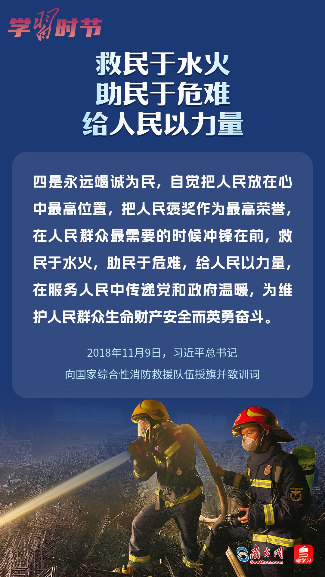 學(xué)習(xí)時(shí)節(jié)｜“救民于水火，助民于危難，給人民以力量”