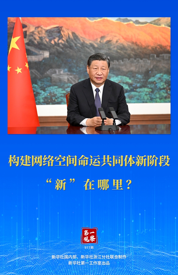 第一觀察丨構(gòu)建網(wǎng)絡(luò)空間命運(yùn)共同體新階段“新”在哪里？