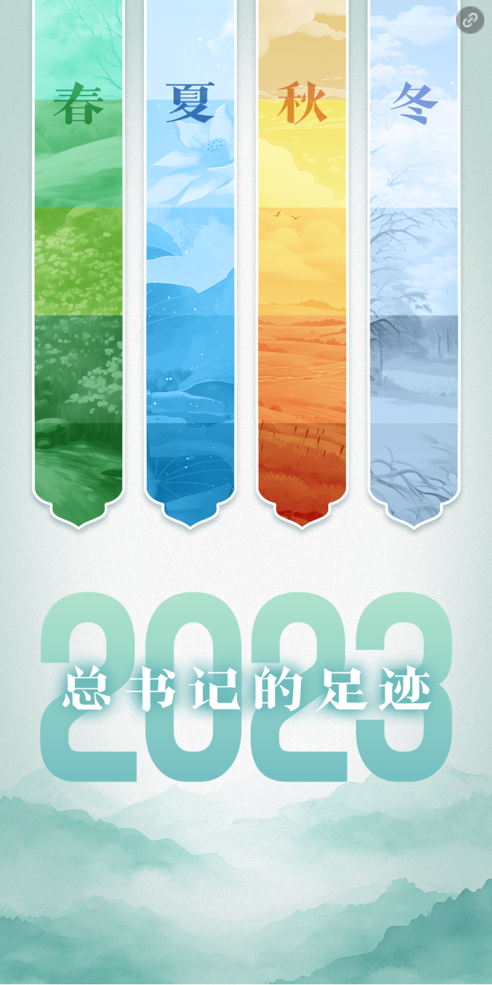 總書記的2023｜ 走過(guò)四季 步履不停