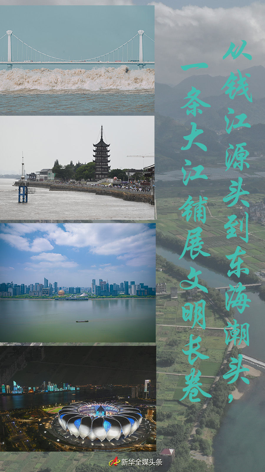 從錢江源頭到東海潮頭，一條大江鋪展文明長卷