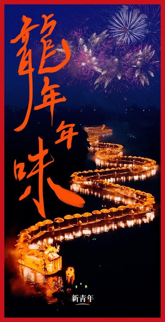 來點(diǎn)兒，龍年年味！