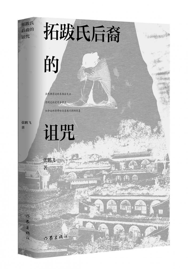 北京兒科醫(yī)生張鵬飛歷時(shí)四年創(chuàng)作，長(zhǎng)篇小說《拓跋氏后裔的詛咒》出版