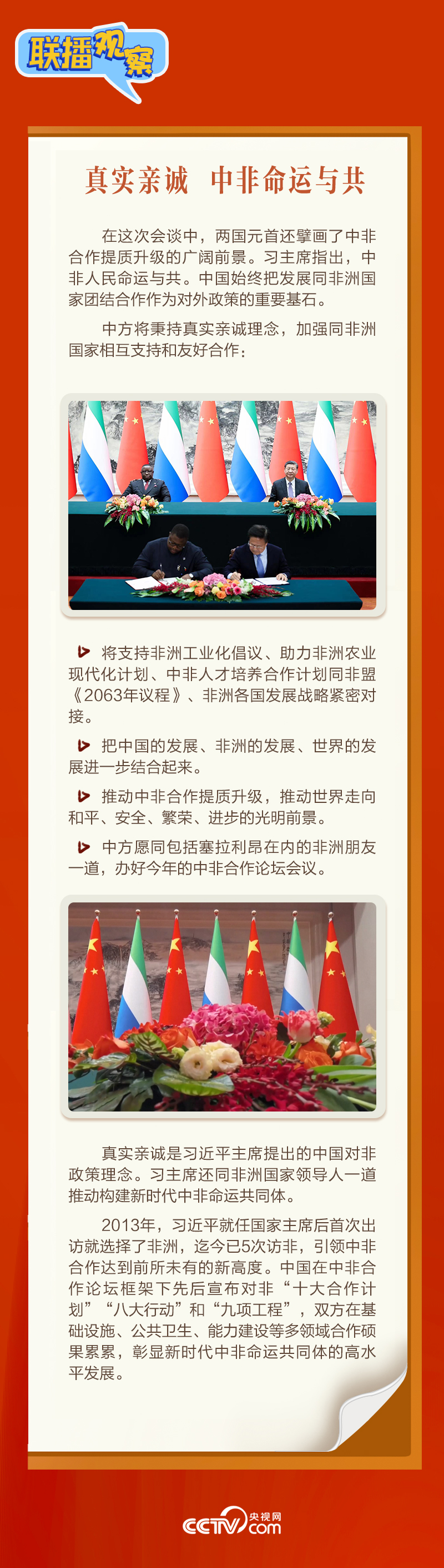 聯(lián)播觀察｜“鉆石王國(guó)”老友新春來訪 中塞友誼源遠(yuǎn)流長(zhǎng)