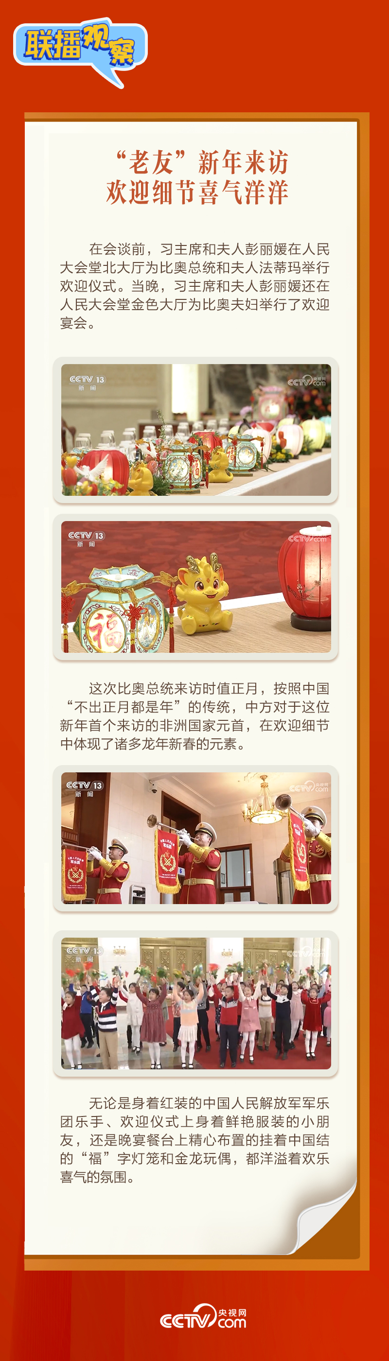 聯(lián)播觀察｜“鉆石王國(guó)”老友新春來訪 中塞友誼源遠(yuǎn)流長(zhǎng)