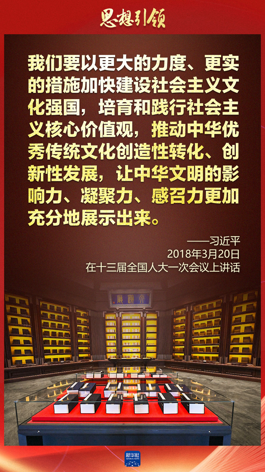 思想引領(lǐng)丨兩會上，總書記這樣談中華民族的“根”與“魂”