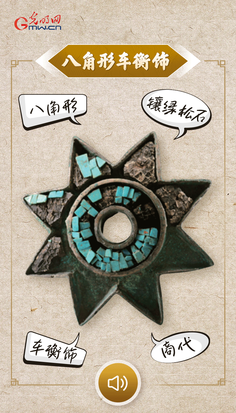 “文物會(huì)說話”有聲海報(bào)｜這個(gè)鑲有綠松石的八角形車衡飾，是哪個(gè)時(shí)代豪車的配件？