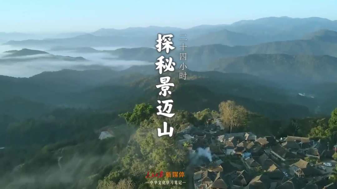 景邁山是個(gè)什么山？航拍云南普洱森林里的世界遺產(chǎn)