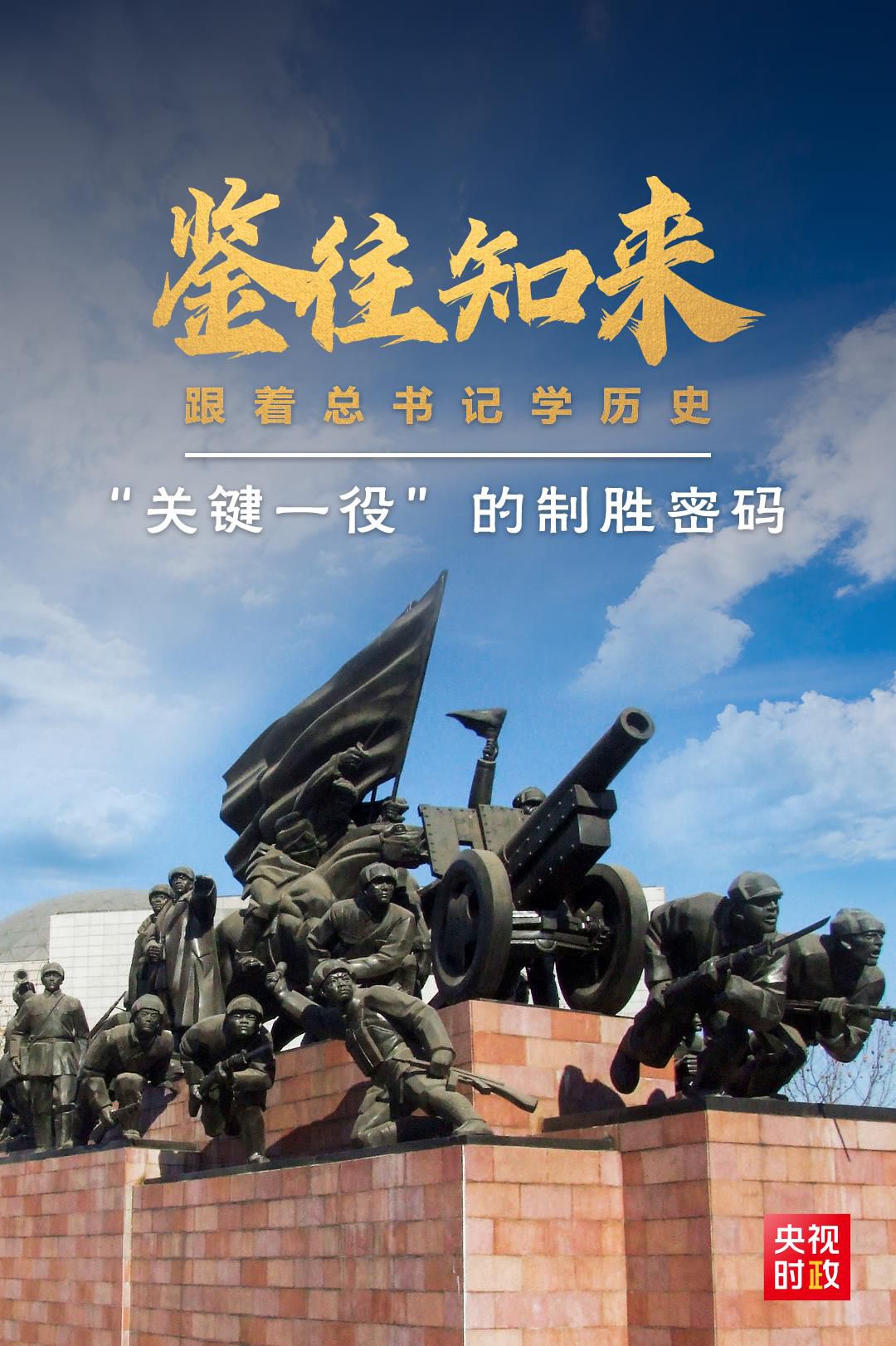 鑒往知來，跟著總書記學歷史丨“關鍵一役”的制勝密碼