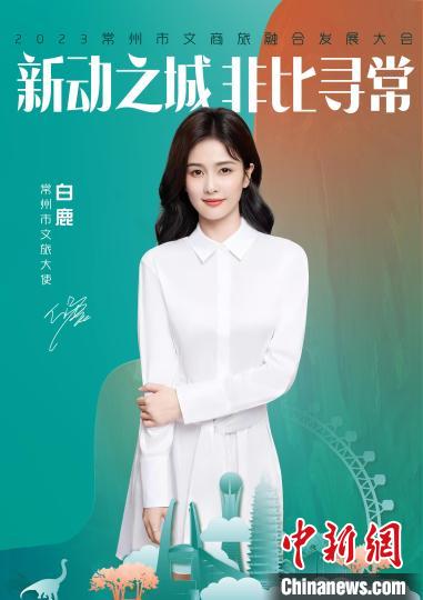 演員白鹿擔綱常州文旅大使。　主辦方供圖