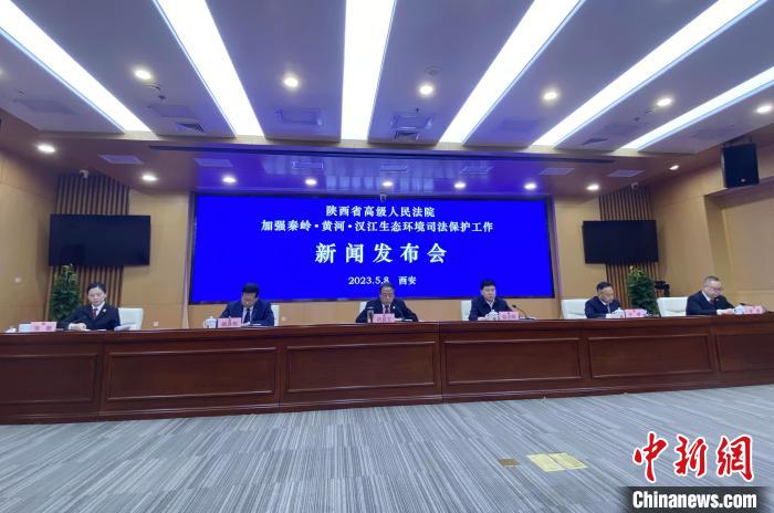 陜西聚焦秦嶺、黃河、漢江生態(tài)環(huán)境保護(hù)司法護(hù)航促現(xiàn)代化環(huán)境治理體系構(gòu)建