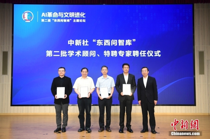 5月30日，<a target='_blank' href='/'>中新社</a>第二屆“東西問智庫(kù)”主題論壇在北京舉行，多位中外專家圍繞“AI革命與文明進(jìn)化”展開討論。圖為<a target='_blank' href='/'>中新社</a>“東西問智庫(kù)”第二批學(xué)術(shù)顧問、特聘專家聘任儀式現(xiàn)場(chǎng)。<a target='_blank' href='/'>中新社</a>記者 田雨昊 攝