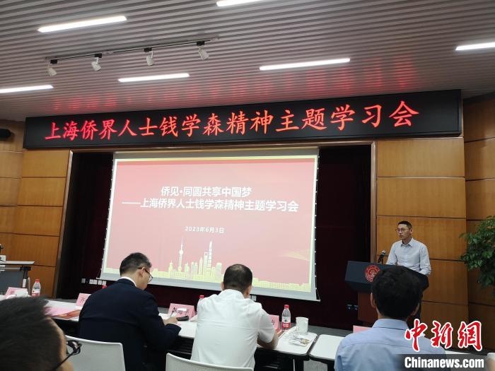上海僑界人士錢學(xué)森精神主題學(xué)習(xí)會(huì)現(xiàn)場?！》队畋?攝