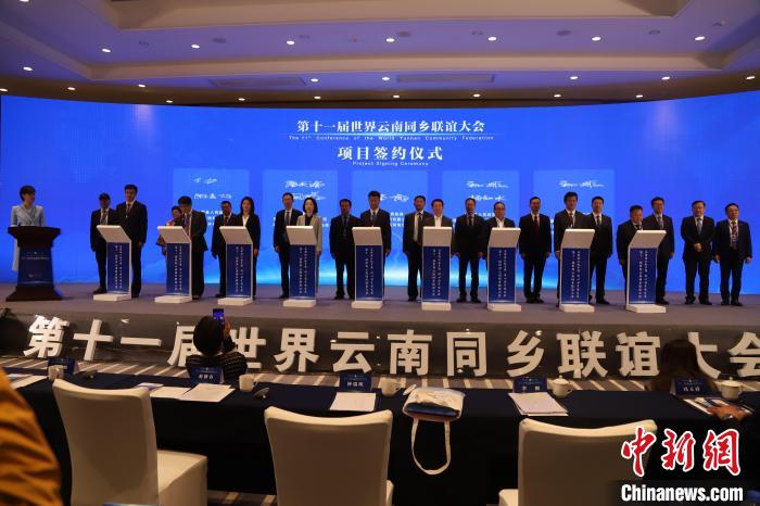 圖為第十一屆世界云南同鄉(xiāng)聯(lián)誼大會舉行了項(xiàng)目簽約儀式，共簽約17個項(xiàng)目?！〈抻澜?攝