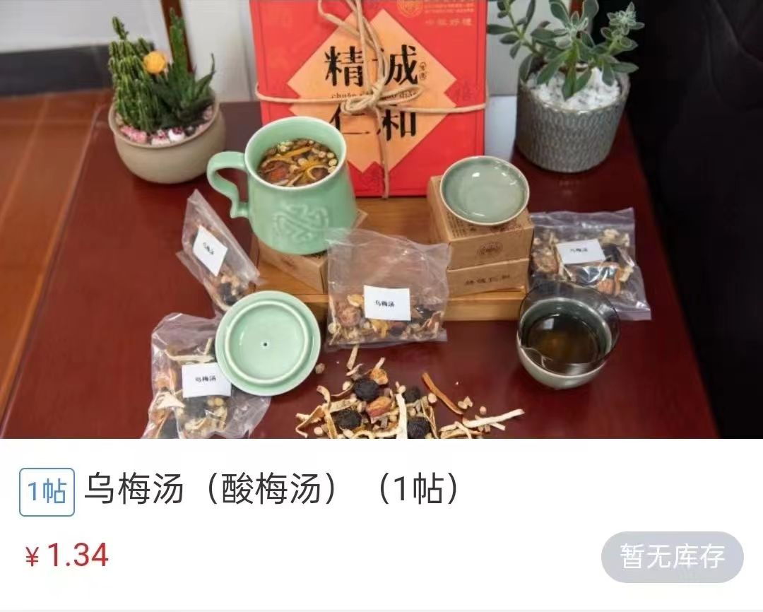 浙江省中醫(yī)院1.34元/帖的酸梅湯斷貨。 截圖自浙江省中醫(yī)院微信公眾號(hào)。