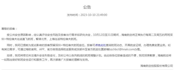 海南航空公告截圖。