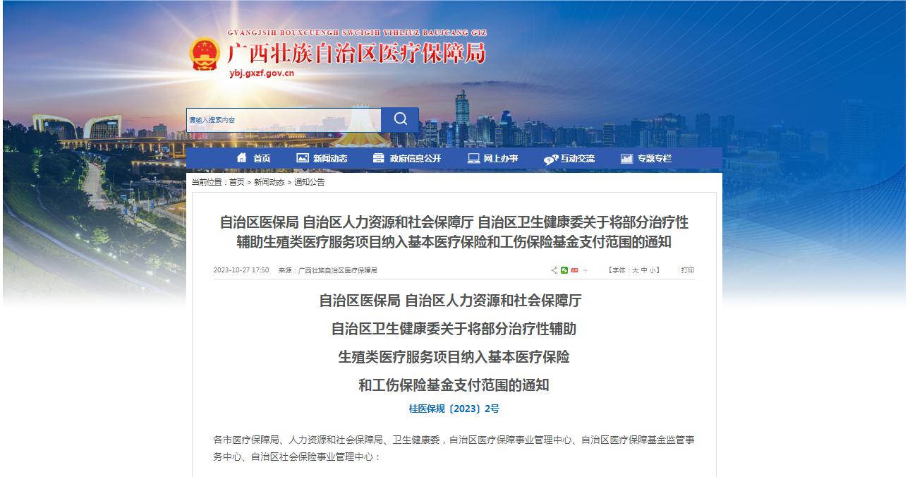 廣西醫(yī)保局發(fā)布通知，11月1日起，將部分治療性輔助生殖類醫(yī)療服務(wù)項目納入基本醫(yī)療保險和工傷保險基金支付范圍。