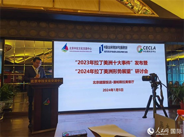 “2023年‘拉丁美洲十大事件’暨2024年拉丁美洲形勢(shì)展望研討會(huì)”5日在京舉行。人民網(wǎng)記者 魯揚(yáng)攝