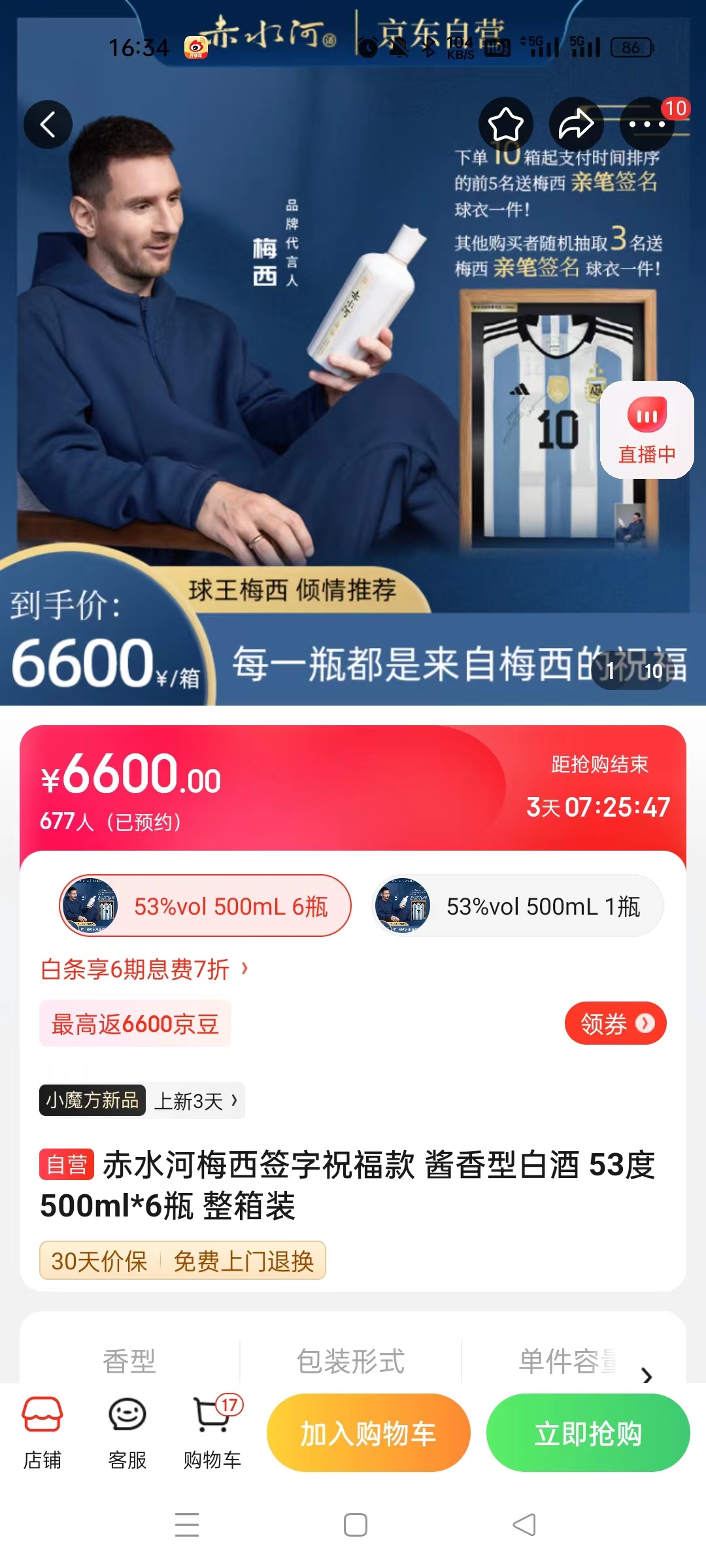 截至14日發(fā)稿時，赤水河店內(nèi)梅西簽字祝?？畎拙普漕A(yù)約人數(shù)為677人。 截圖自電商平臺。