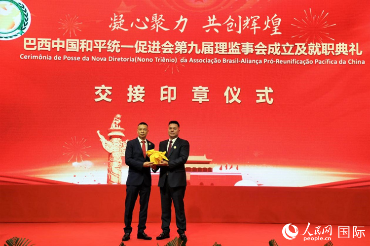 就職典禮中，巴西和統(tǒng)會第七屆和第八屆會長王俊曉與新任會長張小春交接印章。人民網(wǎng)記者 時元皓攝