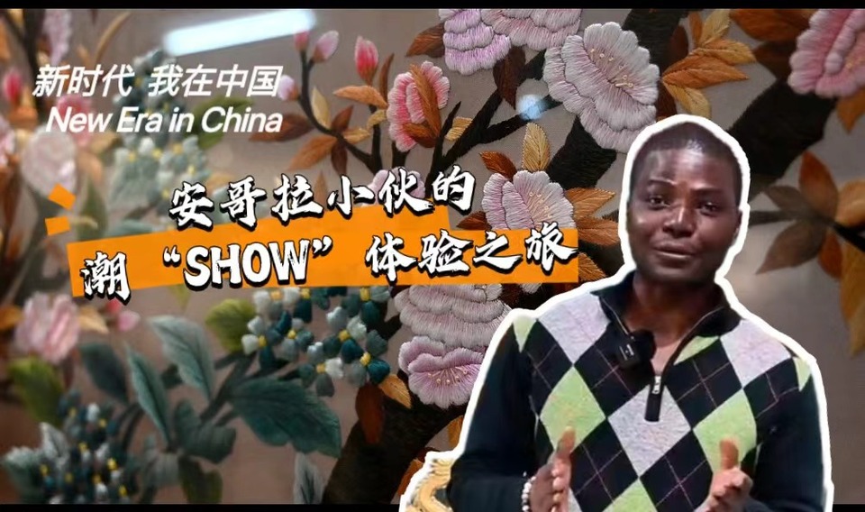 新時(shí)代，我在中國(guó) | 安哥拉小伙的潮“SHOW”體驗(yàn)之旅_fororder_封面-潮繡
