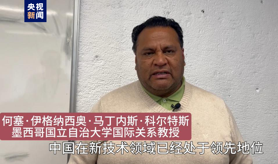 全球“街”力丨點贊中國新科技！墨西哥青年眼中的中國“新三樣”