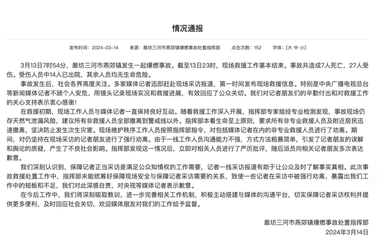 官方通報(bào)“記者燕郊采訪遇阻”：深感自責(zé)，表示歉意！