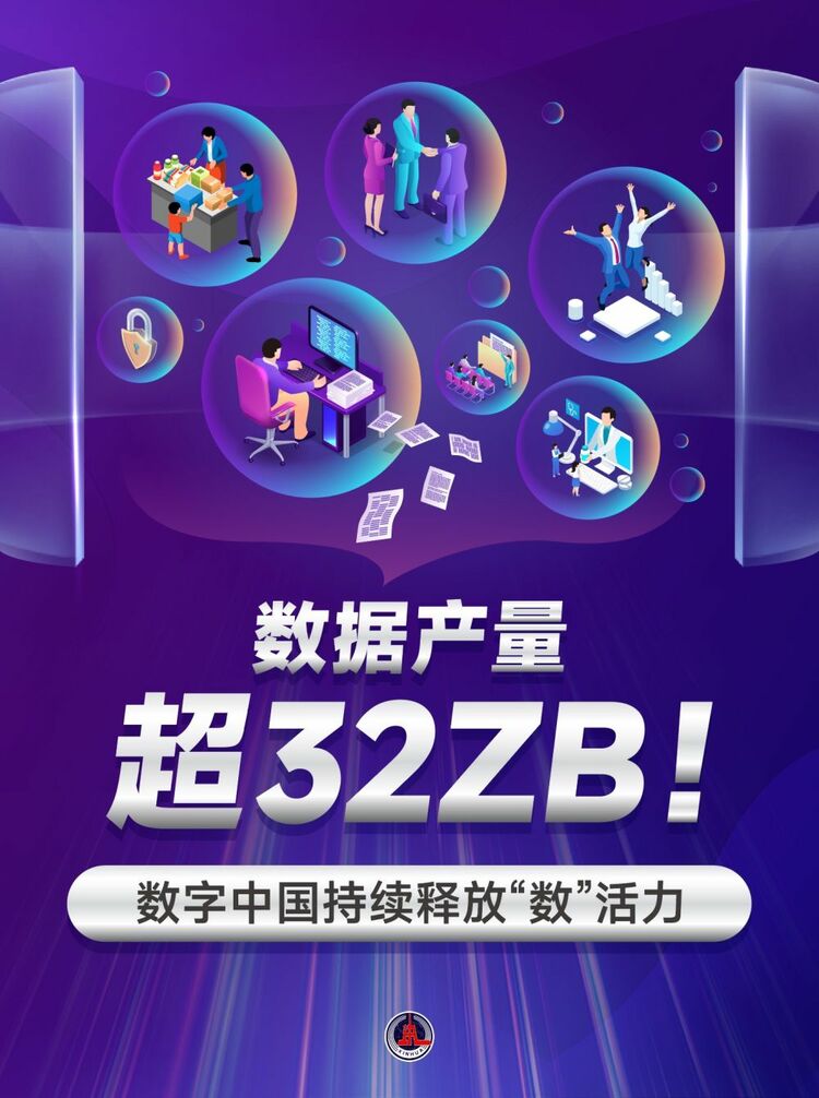 新華鮮報｜數據產量超32ZB！數字中國持續(xù)釋放“數”活力