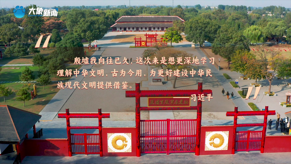 盛世修文|殷墟上新點(diǎn)亮“一字千年”奇妙夜