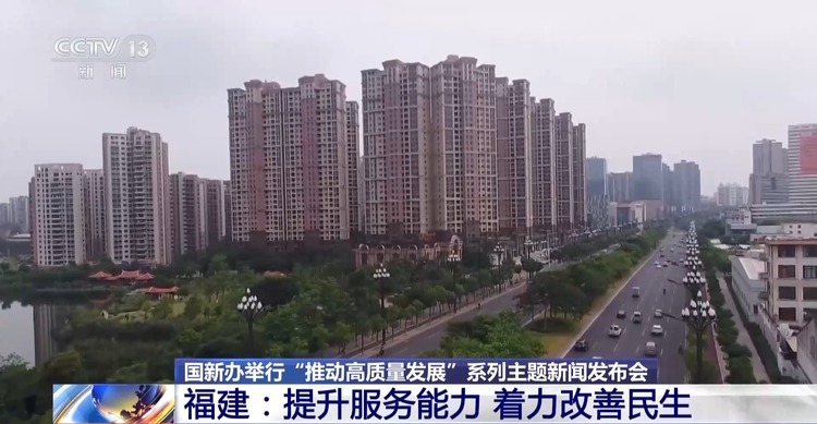 高質量發(fā)展怎么做？福建的“施工圖”是這樣的→