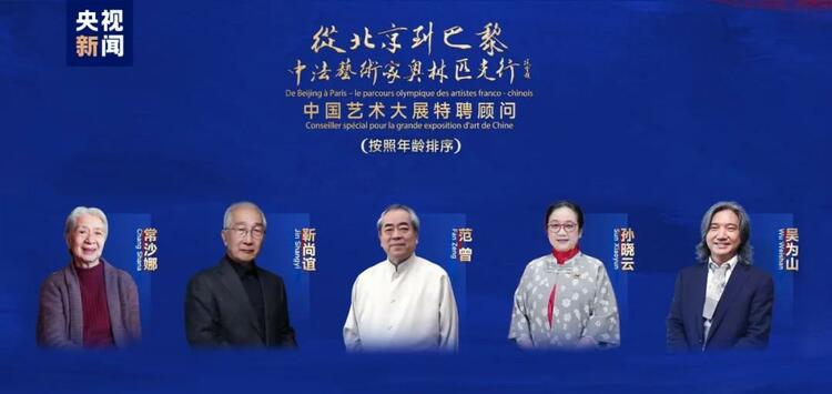 CMG觀察丨從北京到巴黎，一場藝術(shù)大展如何續(xù)寫中法佳話？