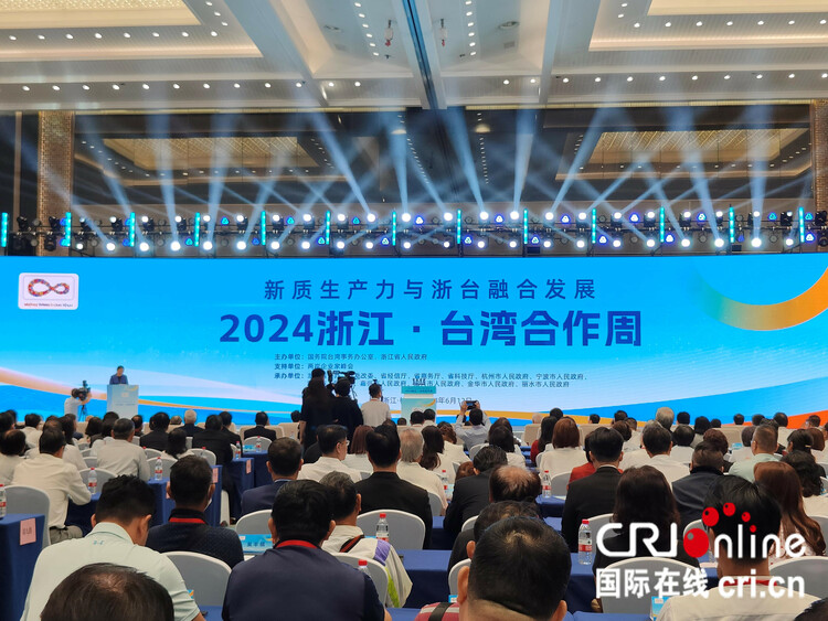 新質(zhì)生產(chǎn)力融合發(fā)展在“浙”里起航:2024浙江 臺(tái)灣合作周在杭州拉開帷幕_fororder_9d5648c4e168492f9801b3c14a2282b6