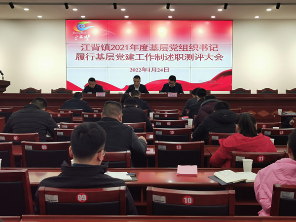 江背鎮(zhèn)召開2021年度基層黨組織書記履行基層黨建工作責(zé)任制述職評議大會。江背鎮(zhèn)供圖