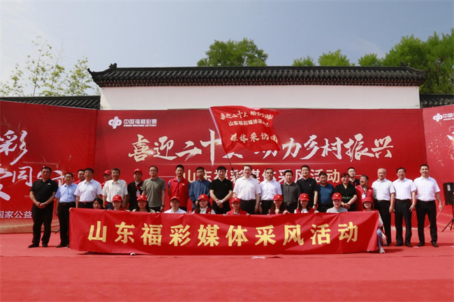 “喜迎二十大 助力鄉(xiāng)村振興”山東福彩媒體采風活動正式啟動。山東省福彩供圖