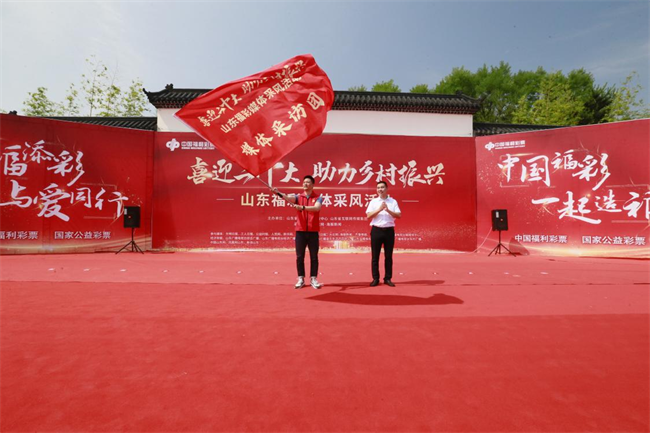為媒體采風團授旗。 山東省福彩供圖